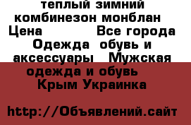 теплый зимний комбинезон монблан › Цена ­ 2 000 - Все города Одежда, обувь и аксессуары » Мужская одежда и обувь   . Крым,Украинка